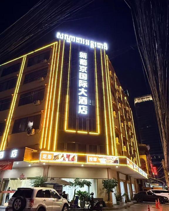 Tuol Kouk Hotel | xinpujing international Hotel 新葡京国际大酒店