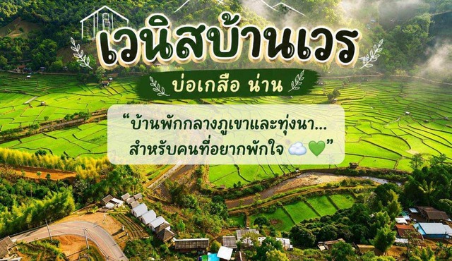 เวนิสบ้านเวร โดมใส in Ban Khun Nam Nan