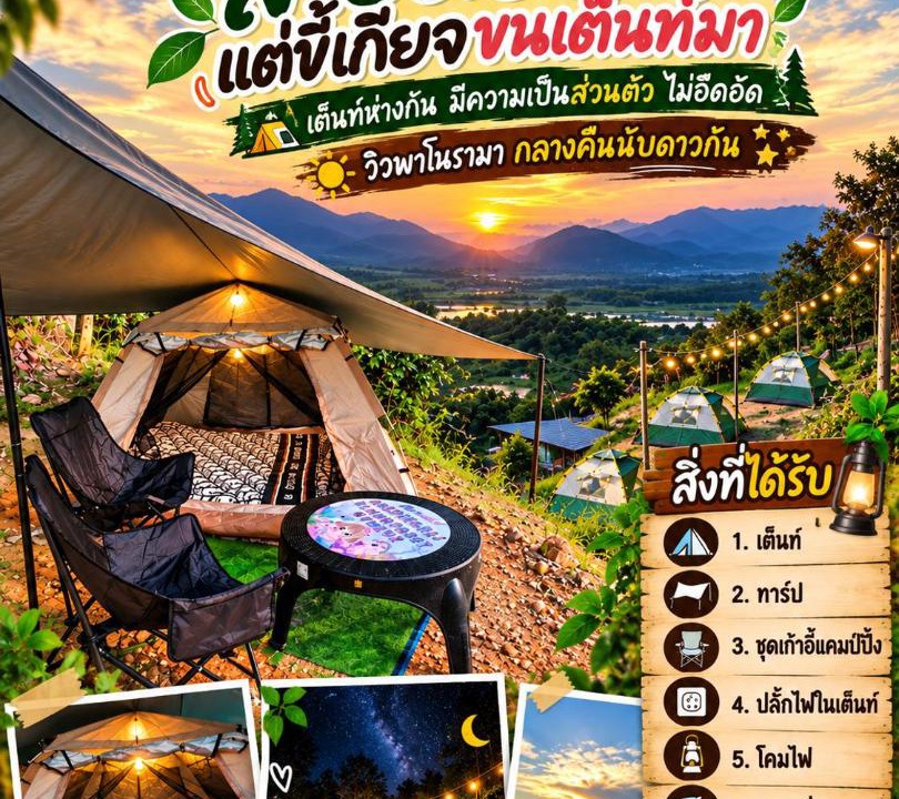 Phrao Other | สกายพร้าวแคมป์ปิ้ง