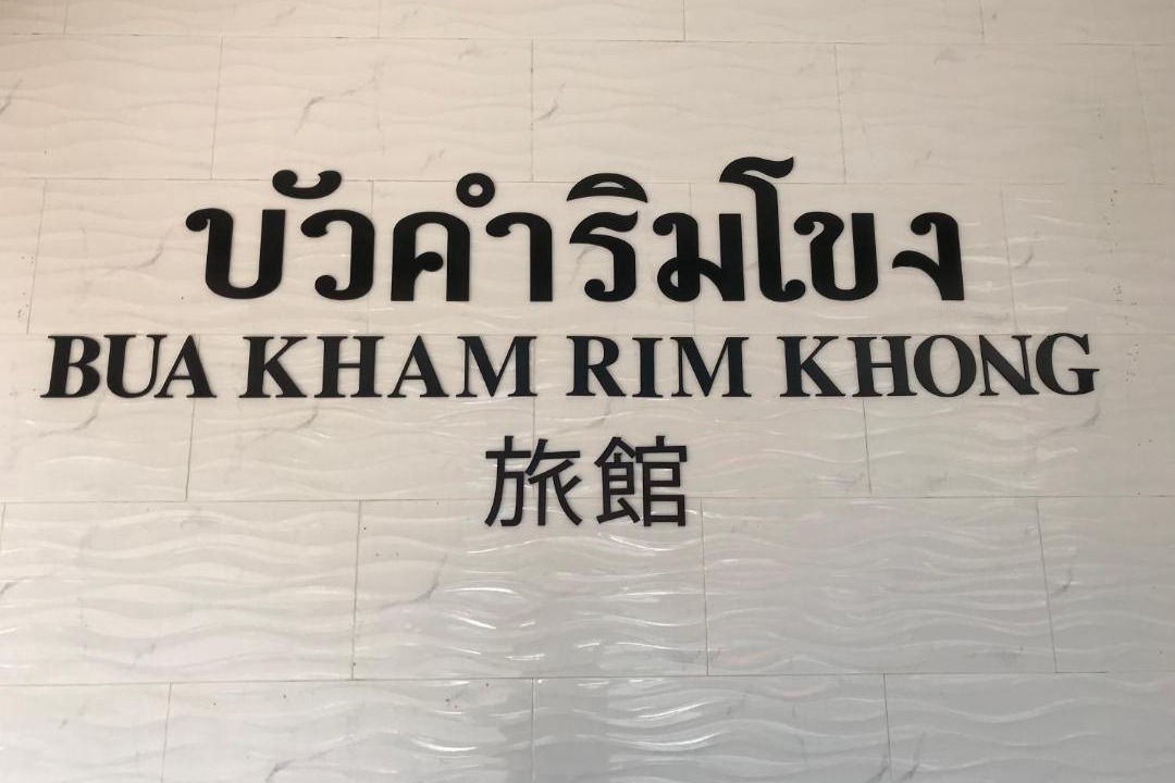 Sop Ruak House | Buakham Rim Khong บัวคำริมโขง