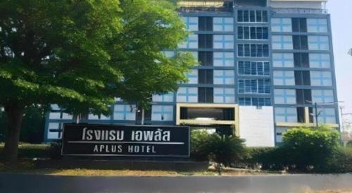 Nai Mueang Hotel | A+ Hotel