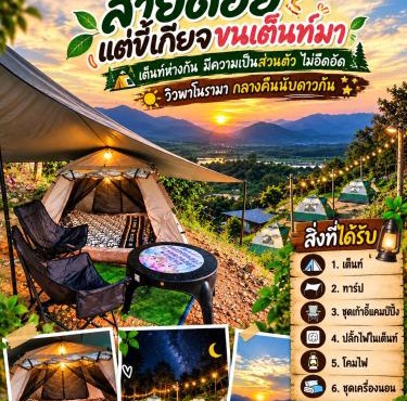 สกายพร้าวแคมป์ปิ้ง in Phrao