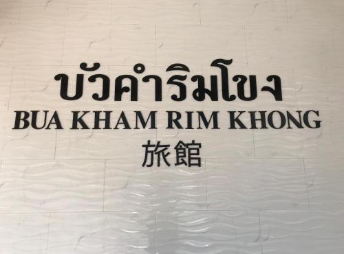 Buakham Rim Khong บัวคำริมโขง in Chiang Saen